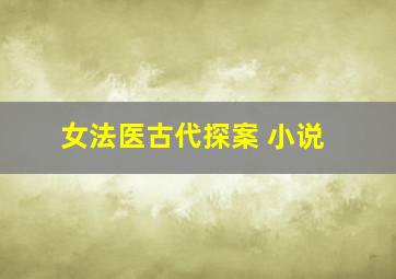 女法医古代探案 小说